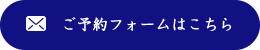 ご予約フォームはこちら
