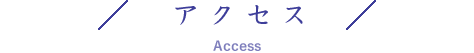 アクセス