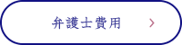 弁護士費用はこちら