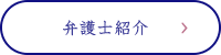 弁護士紹介はこちら