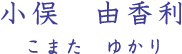 小俣 由香利
