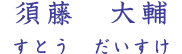 須藤 大輔