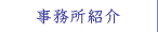 事務所紹介