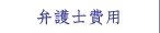 弁護士費用