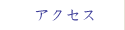 アクセス