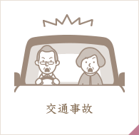 交通事故
