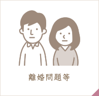 離婚問題