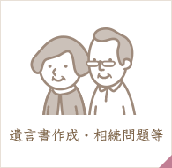 遺言書作成・相続問題等