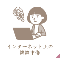 インターネット上の誹謗中傷