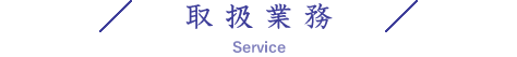 取扱業務
